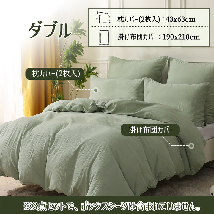 布団カバー 3点セット 赤ちゃんでも使える品質 コットン二重ガーゼ MILDLY 布団カバーセット 【枕カバー2枚 + 掛け布団カバー1枚】（シングル/セミダブル/ダブル）（ホワイト/薄緑色/グレージュ/グレー）