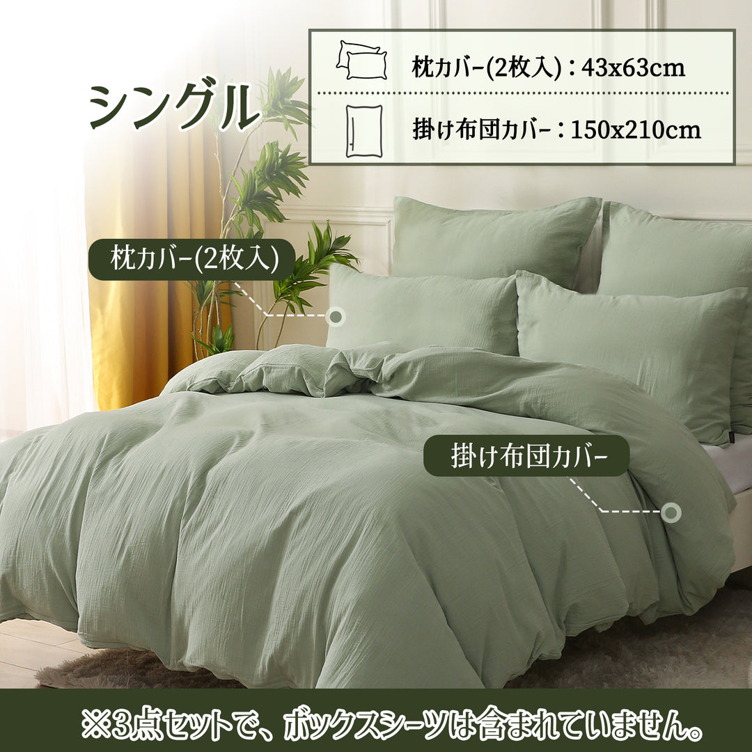 布団カバー 3点セット 赤ちゃんでも使える品質 コットン二重ガーゼ MILDLY 布団カバーセット 【枕カバー2枚 + 掛け布団カバー1枚】（シングル/セミダブル/ダブル）（ホワイト/薄緑色/グレージュ/グレー）